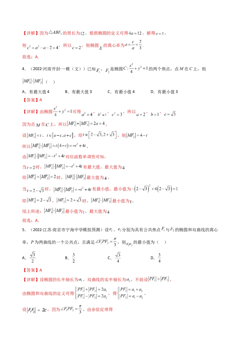 第2讲椭圆(解析版）_2.2025数学总复习_2023年新高考资料_二轮复习_备战2023年高考数学二轮复习专题讲练（新高考版）_专题六解析几何