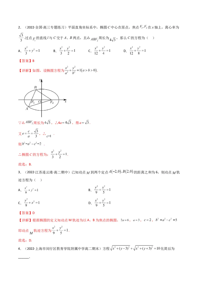 第2讲椭圆(解析版）_2.2025数学总复习_2023年新高考资料_二轮复习_备战2023年高考数学二轮复习专题讲练（新高考版）_专题六解析几何