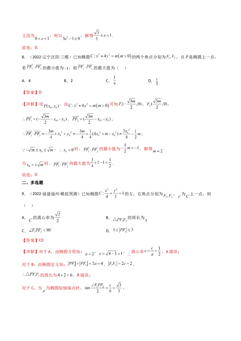 第2讲椭圆(解析版）_2.2025数学总复习_2023年新高考资料_二轮复习_备战2023年高考数学二轮复习专题讲练（新高考版）_专题六解析几何