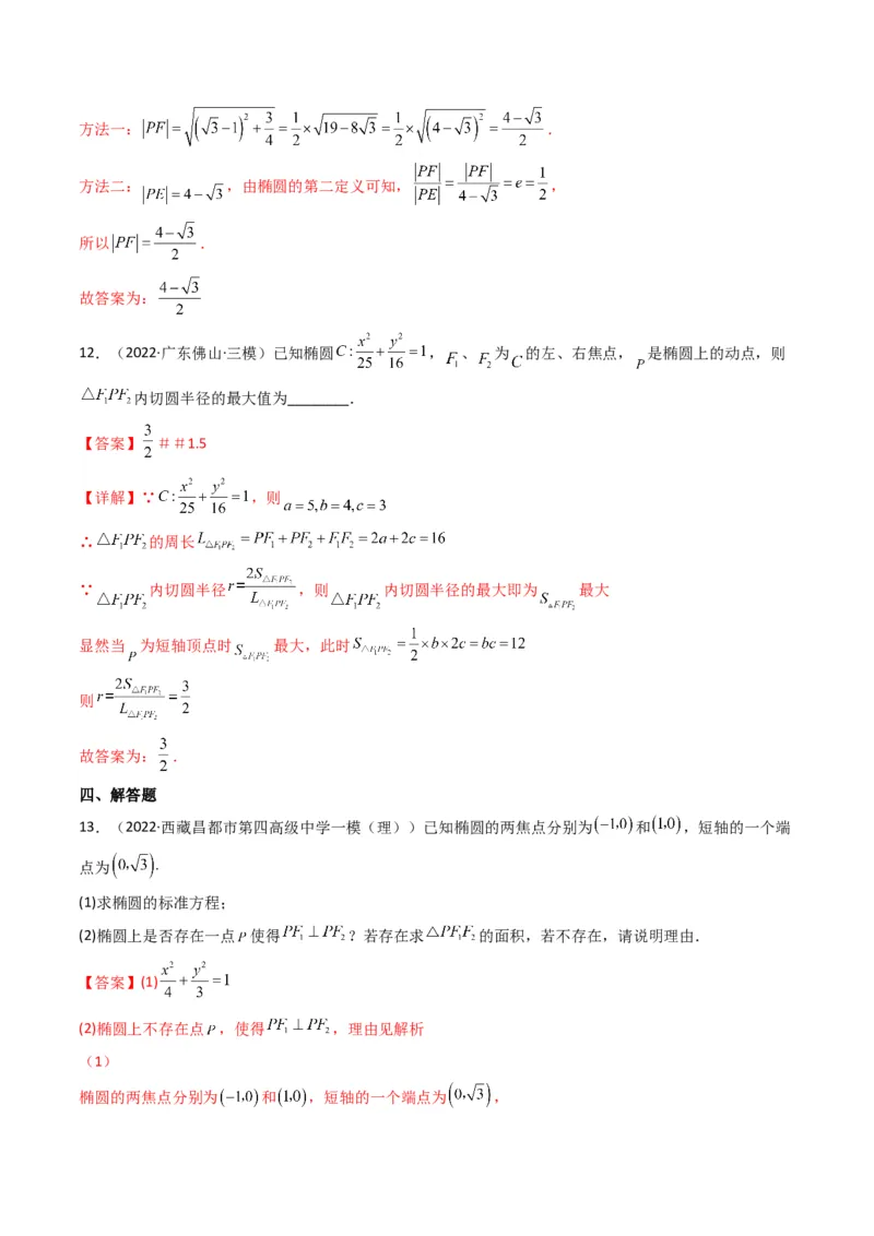 第2讲椭圆(解析版）_2.2025数学总复习_2023年新高考资料_二轮复习_备战2023年高考数学二轮复习专题讲练（新高考版）_专题六解析几何