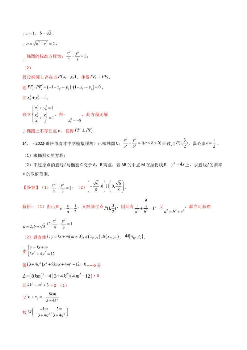 第2讲椭圆(解析版）_2.2025数学总复习_2023年新高考资料_二轮复习_备战2023年高考数学二轮复习专题讲练（新高考版）_专题六解析几何