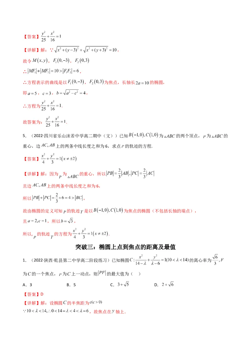 第2讲椭圆(解析版）_2.2025数学总复习_2023年新高考资料_二轮复习_备战2023年高考数学二轮复习专题讲练（新高考版）_专题六解析几何