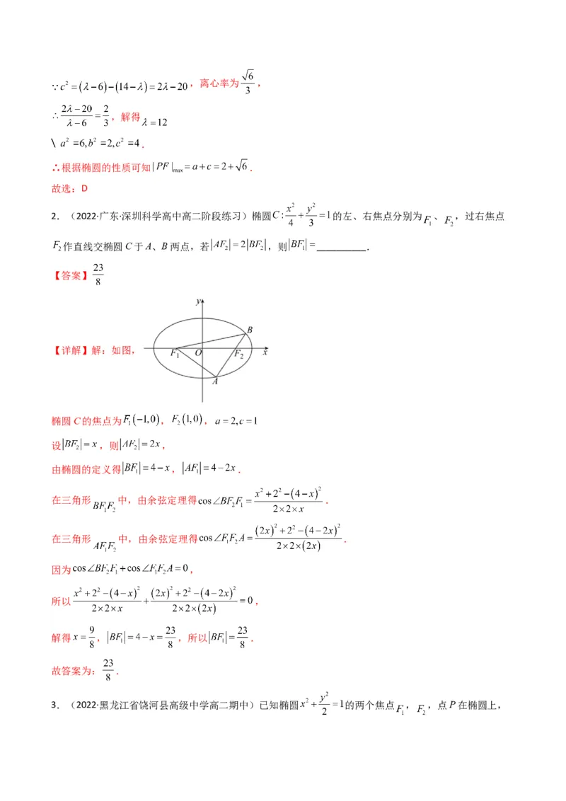 第2讲椭圆(解析版）_2.2025数学总复习_2023年新高考资料_二轮复习_备战2023年高考数学二轮复习专题讲练（新高考版）_专题六解析几何