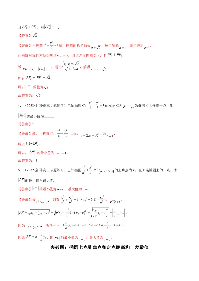 第2讲椭圆(解析版）_2.2025数学总复习_2023年新高考资料_二轮复习_备战2023年高考数学二轮复习专题讲练（新高考版）_专题六解析几何