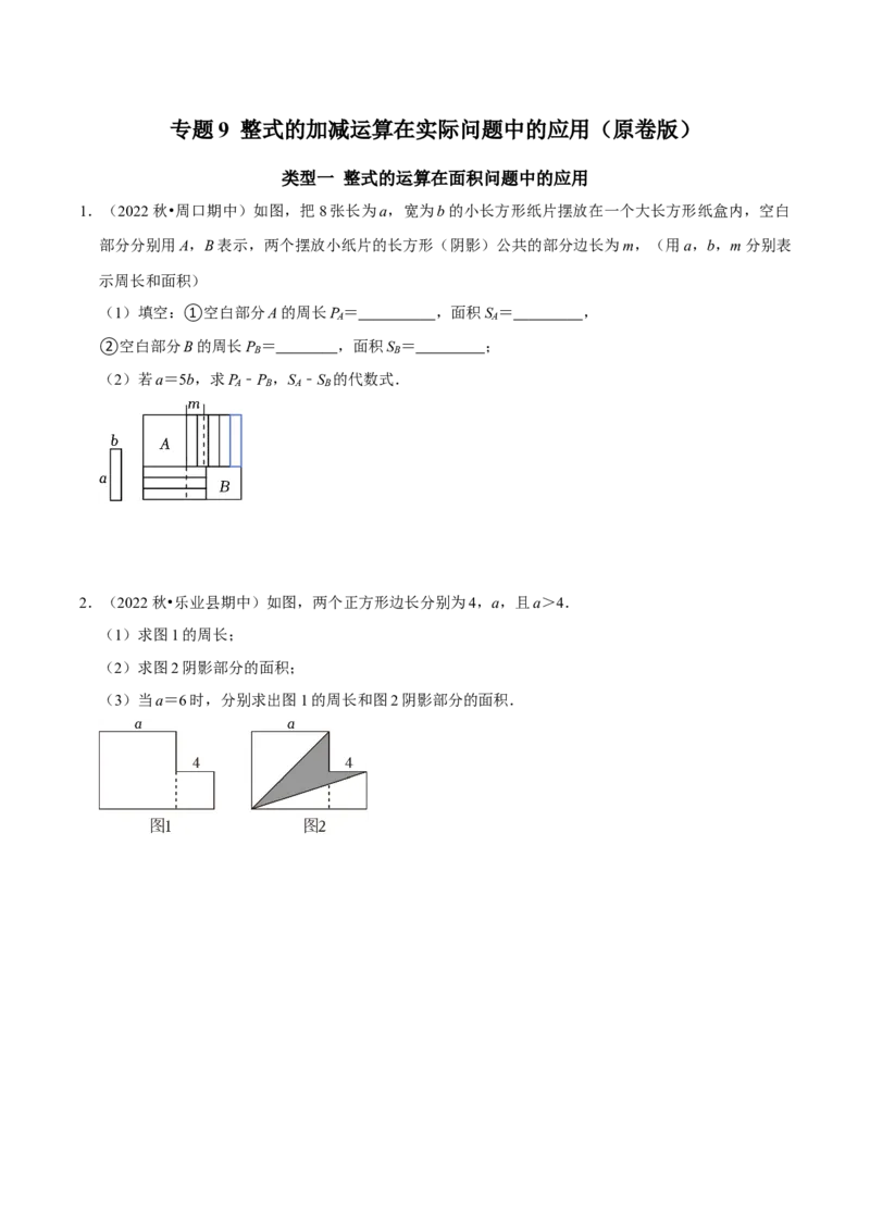 专题9整式的加减运算在实际问题中的应用（学生版）_初中数学_七年级数学上册（人教版）_专题训练+提分专项训练-V6