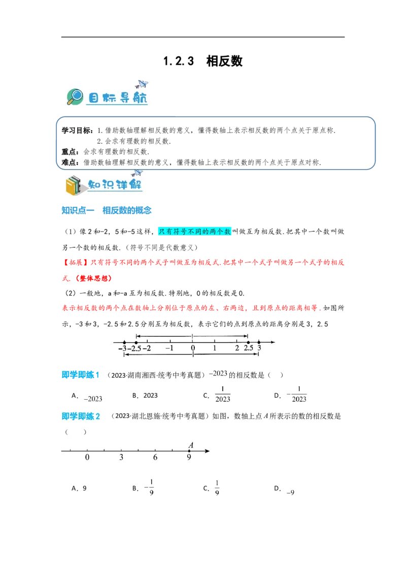 1.2.3相反数（原卷版）_初中数学人教版_7上-初中数学人教版_7上-初中数学人教版（旧版）赠送_07专项讲练_划重点2023-2024学年七年级数学上册同步讲与练（人教版）