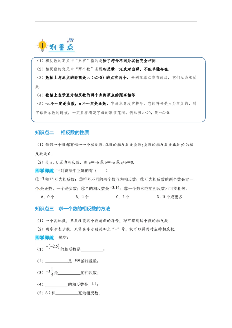 1.2.3相反数（原卷版）_初中数学人教版_7上-初中数学人教版_7上-初中数学人教版（旧版）赠送_07专项讲练_划重点2023-2024学年七年级数学上册同步讲与练（人教版）