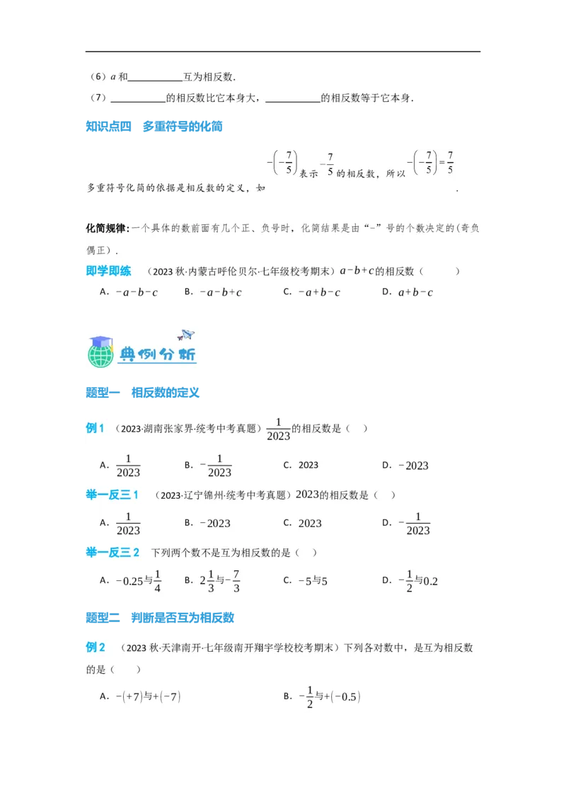 1.2.3相反数（原卷版）_初中数学人教版_7上-初中数学人教版_7上-初中数学人教版（旧版）赠送_07专项讲练_划重点2023-2024学年七年级数学上册同步讲与练（人教版）