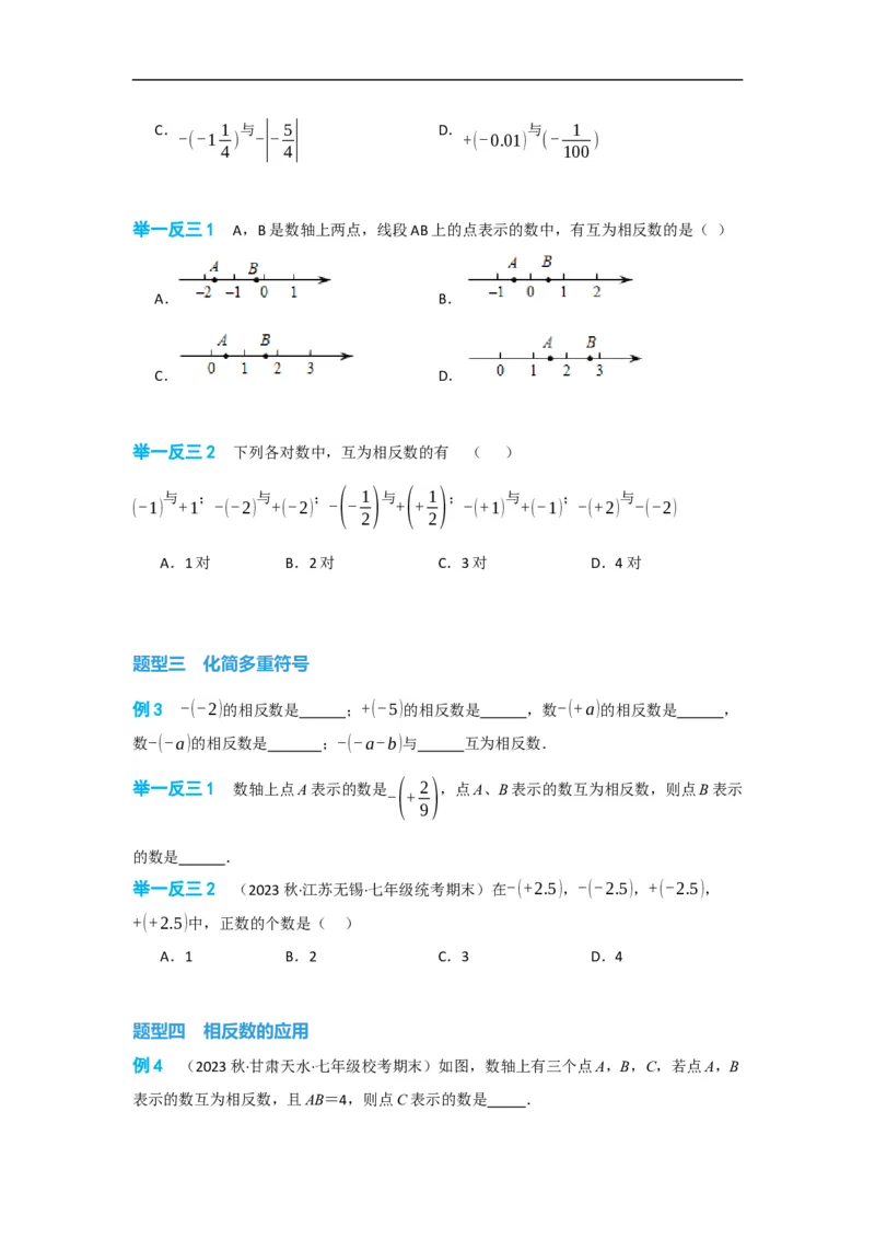 1.2.3相反数（原卷版）_初中数学人教版_7上-初中数学人教版_7上-初中数学人教版（旧版）赠送_07专项讲练_划重点2023-2024学年七年级数学上册同步讲与练（人教版）