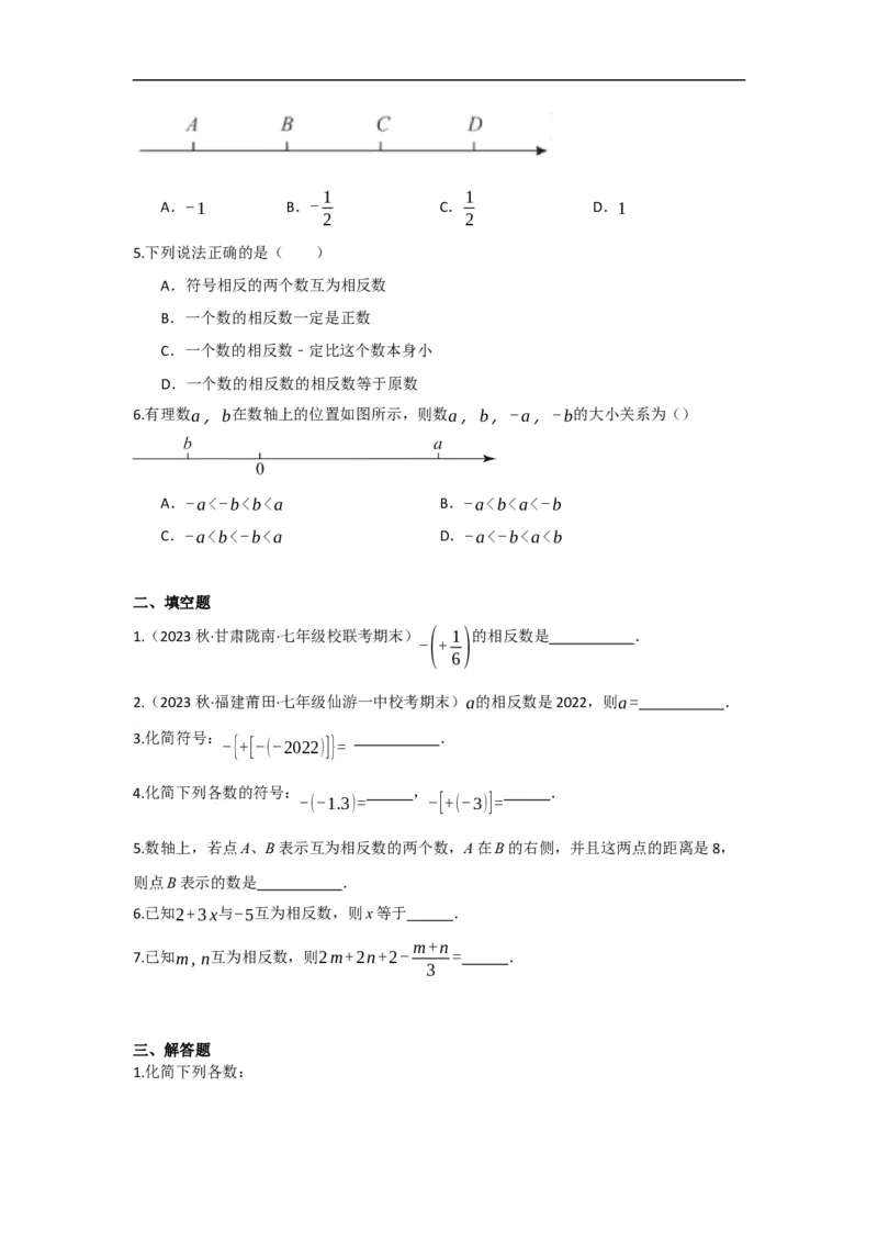 1.2.3相反数（原卷版）_初中数学人教版_7上-初中数学人教版_7上-初中数学人教版（旧版）赠送_07专项讲练_划重点2023-2024学年七年级数学上册同步讲与练（人教版）