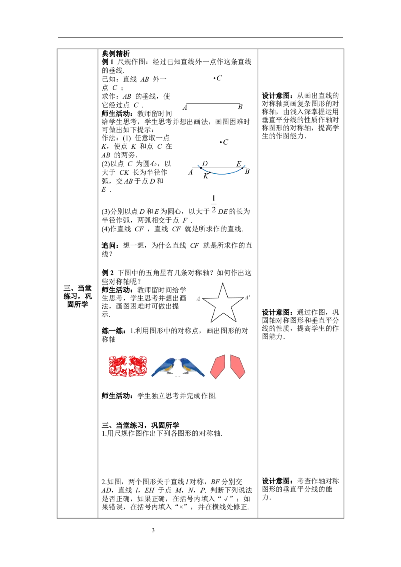 13.1.2第2课时线段的垂直平分线的有关作图--教案_初中数学人教版_8上-初中数学人教版_旧版_04教案（多套）_教案（第1套）新课标_第13章&nbsp;轴对称教案