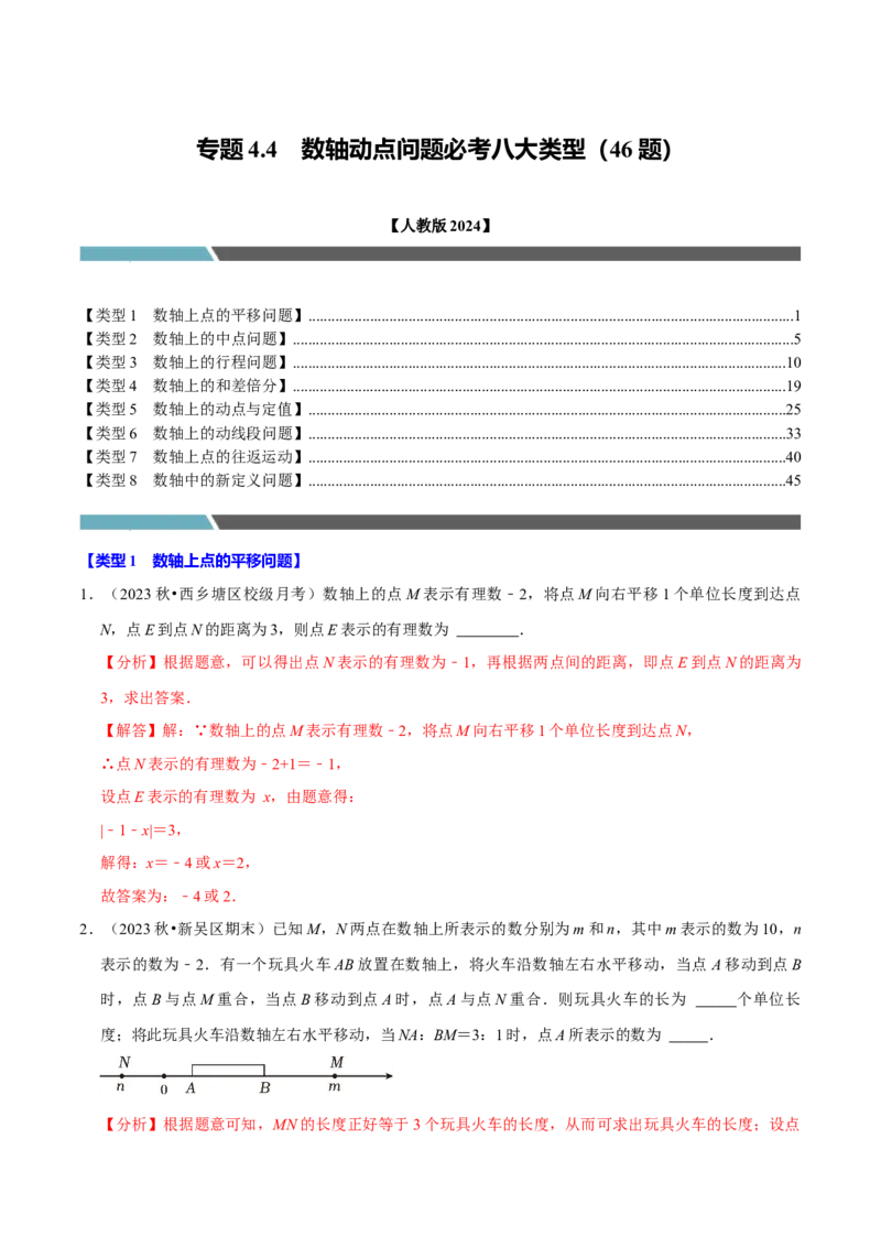 专题4.4数轴动点问题必考八大类型（必考点分类集训）（人教版2024）（教师版）_初中数学_七年级数学上册（人教版）_考点分类必刷题-U181