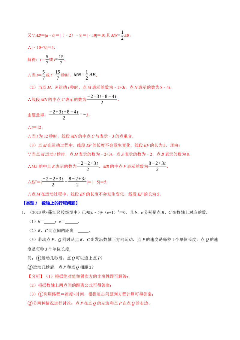 专题4.4数轴动点问题必考八大类型（必考点分类集训）（人教版2024）（教师版）_初中数学_七年级数学上册（人教版）_考点分类必刷题-U181