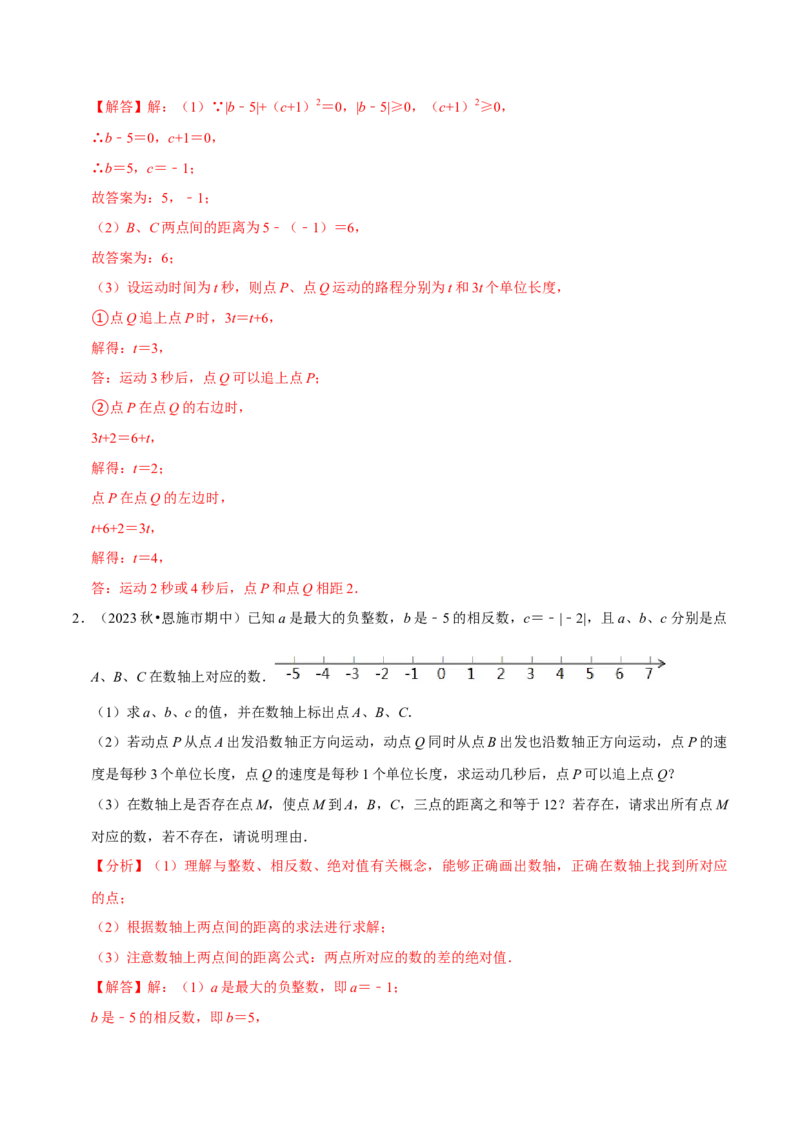专题4.4数轴动点问题必考八大类型（必考点分类集训）（人教版2024）（教师版）_初中数学_七年级数学上册（人教版）_考点分类必刷题-U181
