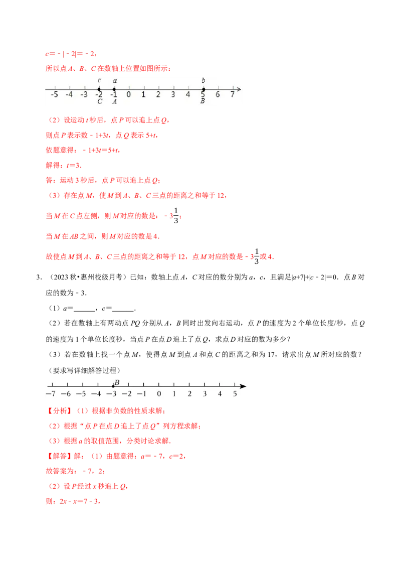 专题4.4数轴动点问题必考八大类型（必考点分类集训）（人教版2024）（教师版）_初中数学_七年级数学上册（人教版）_考点分类必刷题-U181