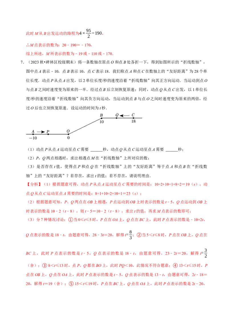 专题4.4数轴动点问题必考八大类型（必考点分类集训）（人教版2024）（教师版）_初中数学_七年级数学上册（人教版）_考点分类必刷题-U181
