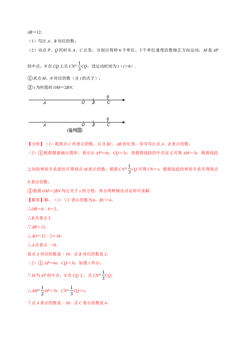 专题4.4数轴动点问题必考八大类型（必考点分类集训）（人教版2024）（教师版）_初中数学_七年级数学上册（人教版）_考点分类必刷题-U181