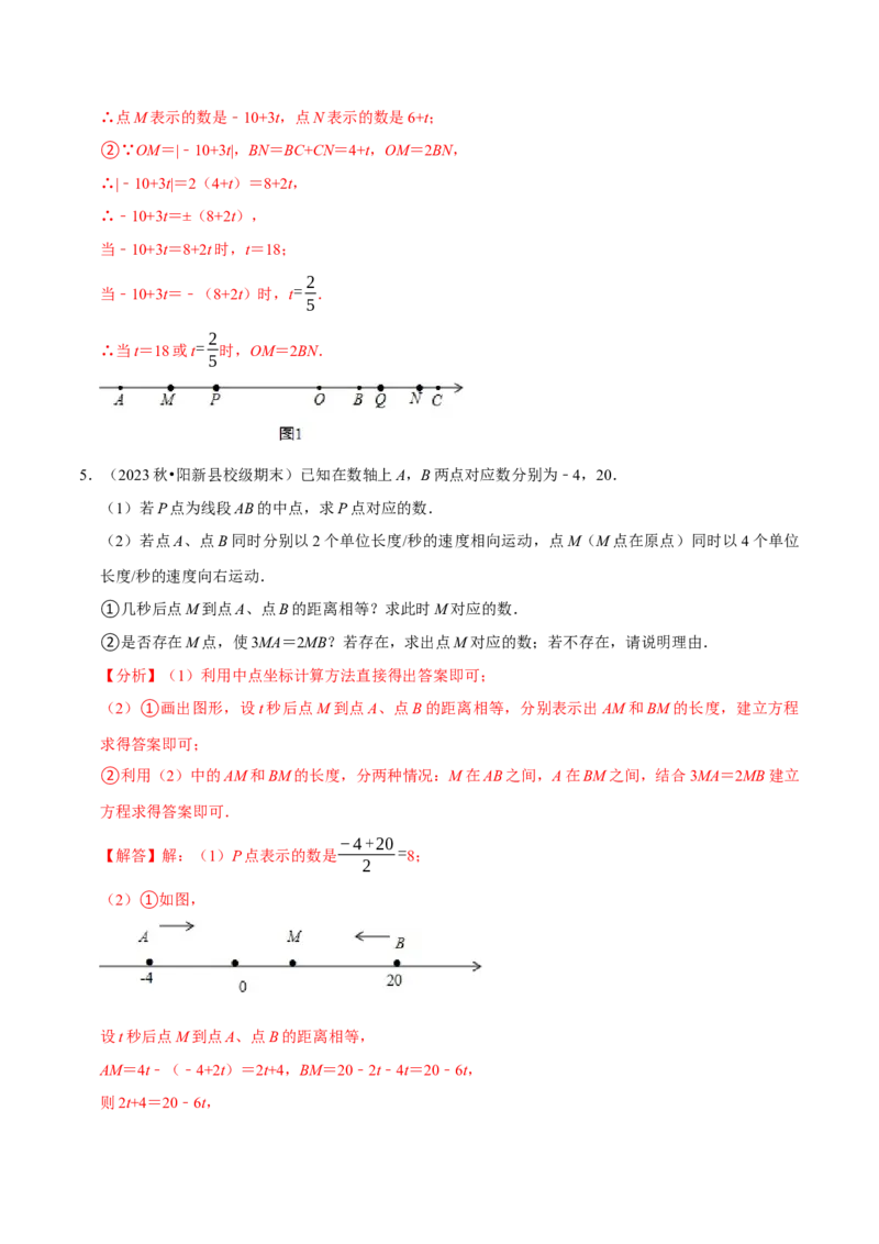 专题4.4数轴动点问题必考八大类型（必考点分类集训）（人教版2024）（教师版）_初中数学_七年级数学上册（人教版）_考点分类必刷题-U181