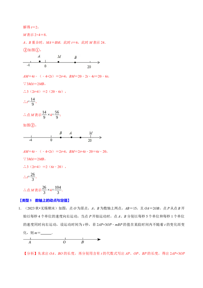 专题4.4数轴动点问题必考八大类型（必考点分类集训）（人教版2024）（教师版）_初中数学_七年级数学上册（人教版）_考点分类必刷题-U181