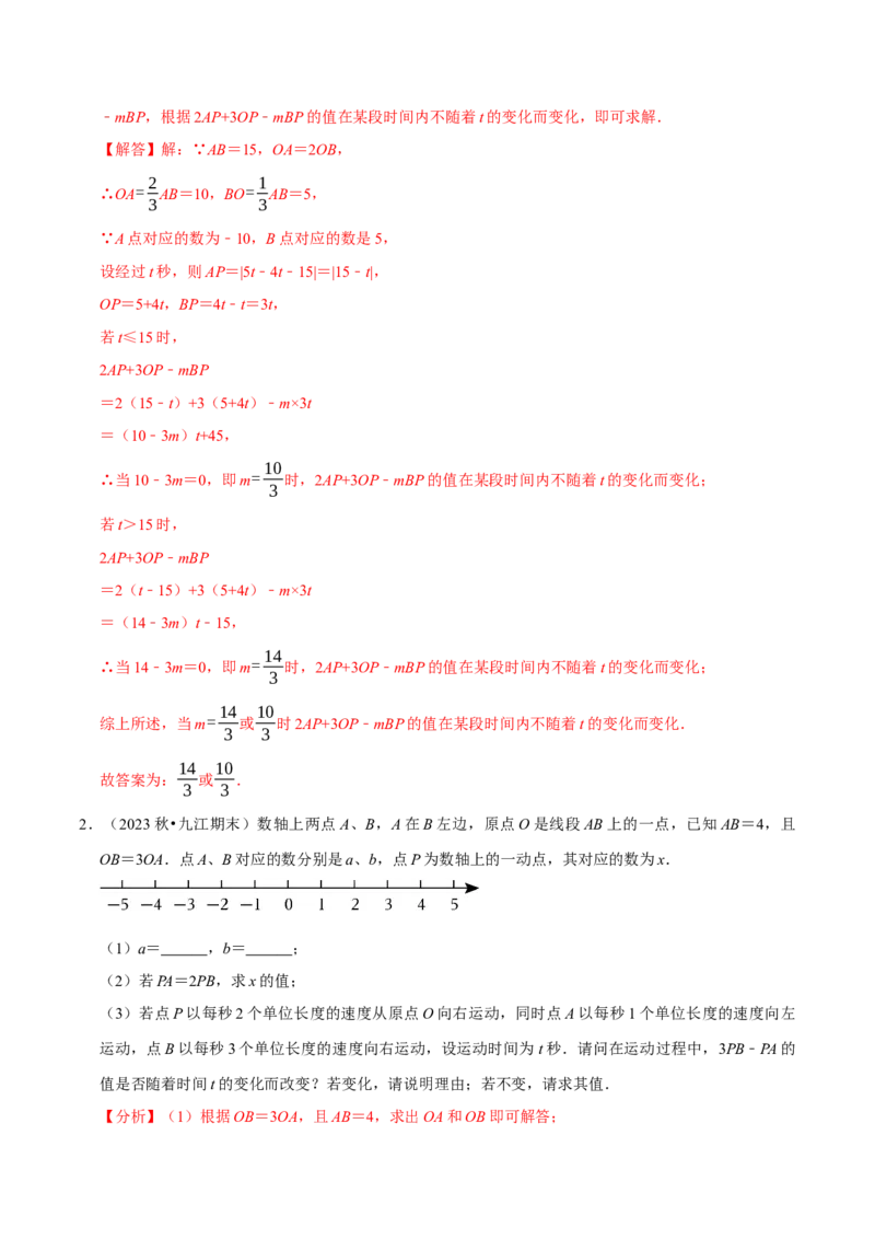 专题4.4数轴动点问题必考八大类型（必考点分类集训）（人教版2024）（教师版）_初中数学_七年级数学上册（人教版）_考点分类必刷题-U181