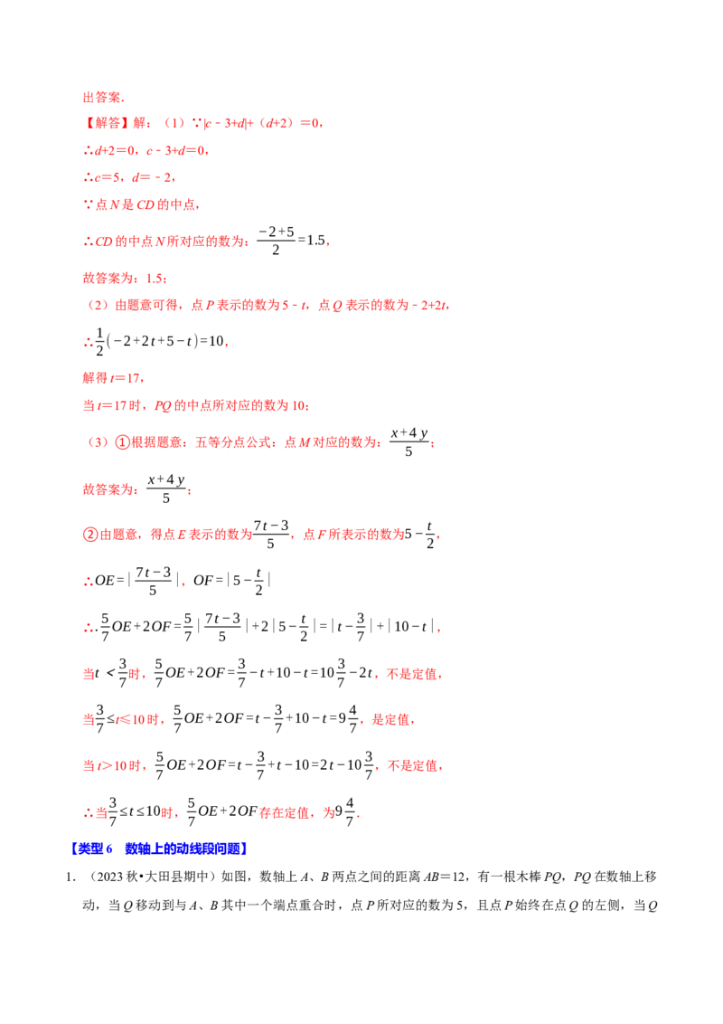 专题4.4数轴动点问题必考八大类型（必考点分类集训）（人教版2024）（教师版）_初中数学_七年级数学上册（人教版）_考点分类必刷题-U181