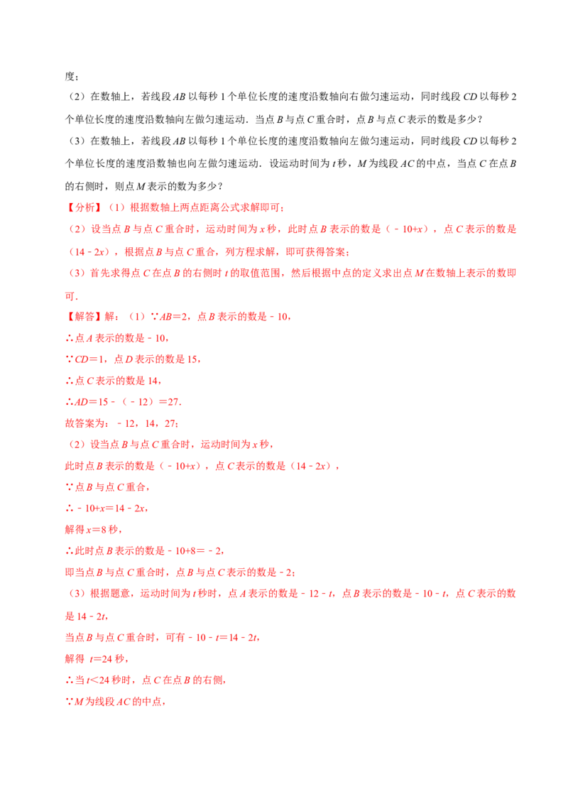 专题4.4数轴动点问题必考八大类型（必考点分类集训）（人教版2024）（教师版）_初中数学_七年级数学上册（人教版）_考点分类必刷题-U181
