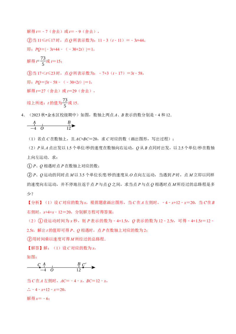专题4.4数轴动点问题必考八大类型（必考点分类集训）（人教版2024）（教师版）_初中数学_七年级数学上册（人教版）_考点分类必刷题-U181