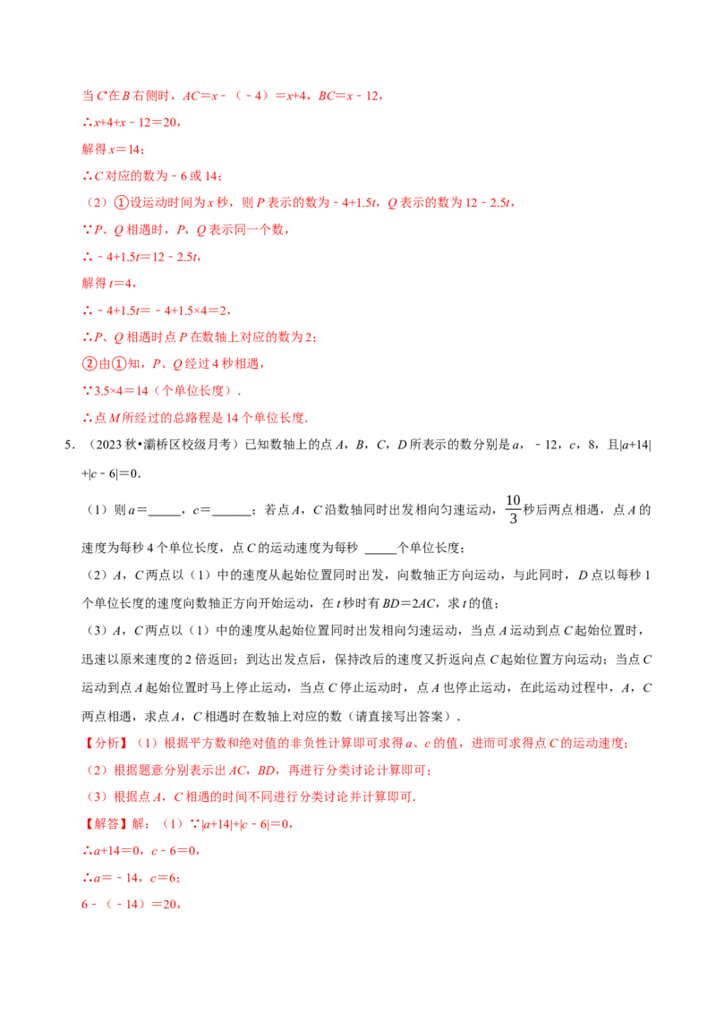 专题4.4数轴动点问题必考八大类型（必考点分类集训）（人教版2024）（教师版）_初中数学_七年级数学上册（人教版）_考点分类必刷题-U181