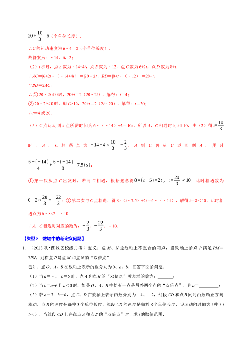 专题4.4数轴动点问题必考八大类型（必考点分类集训）（人教版2024）（教师版）_初中数学_七年级数学上册（人教版）_考点分类必刷题-U181