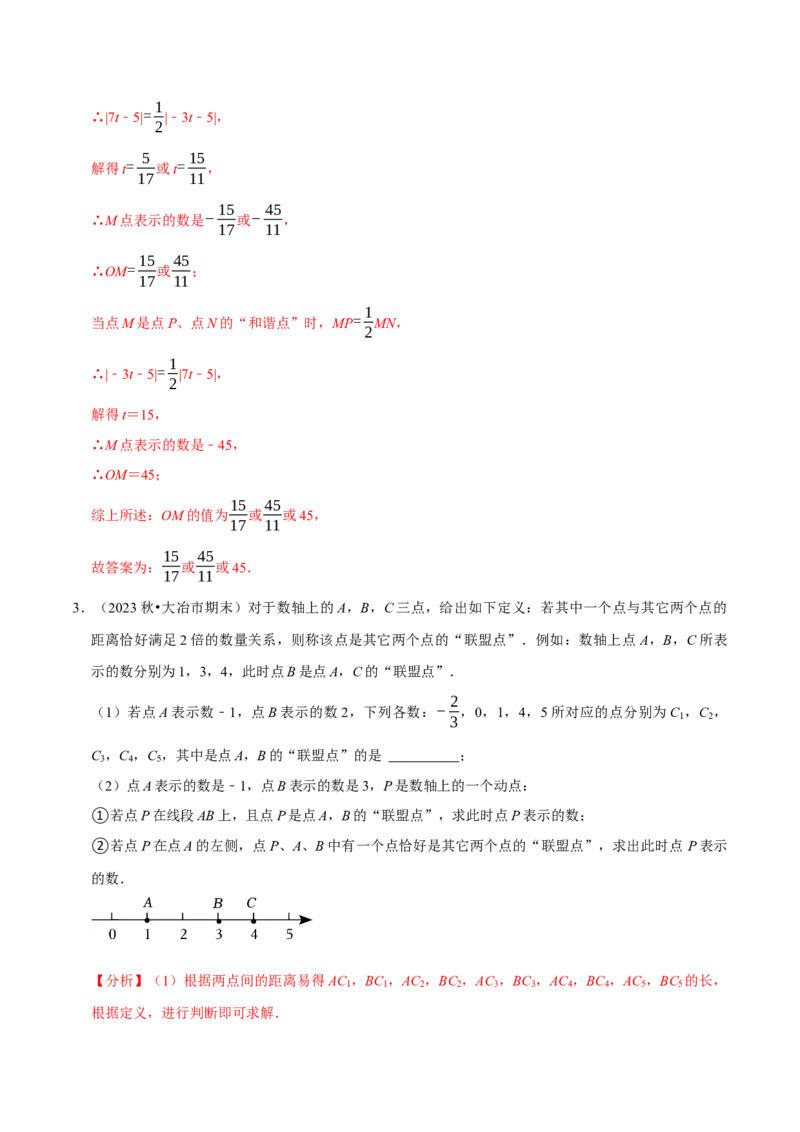 专题4.4数轴动点问题必考八大类型（必考点分类集训）（人教版2024）（教师版）_初中数学_七年级数学上册（人教版）_考点分类必刷题-U181