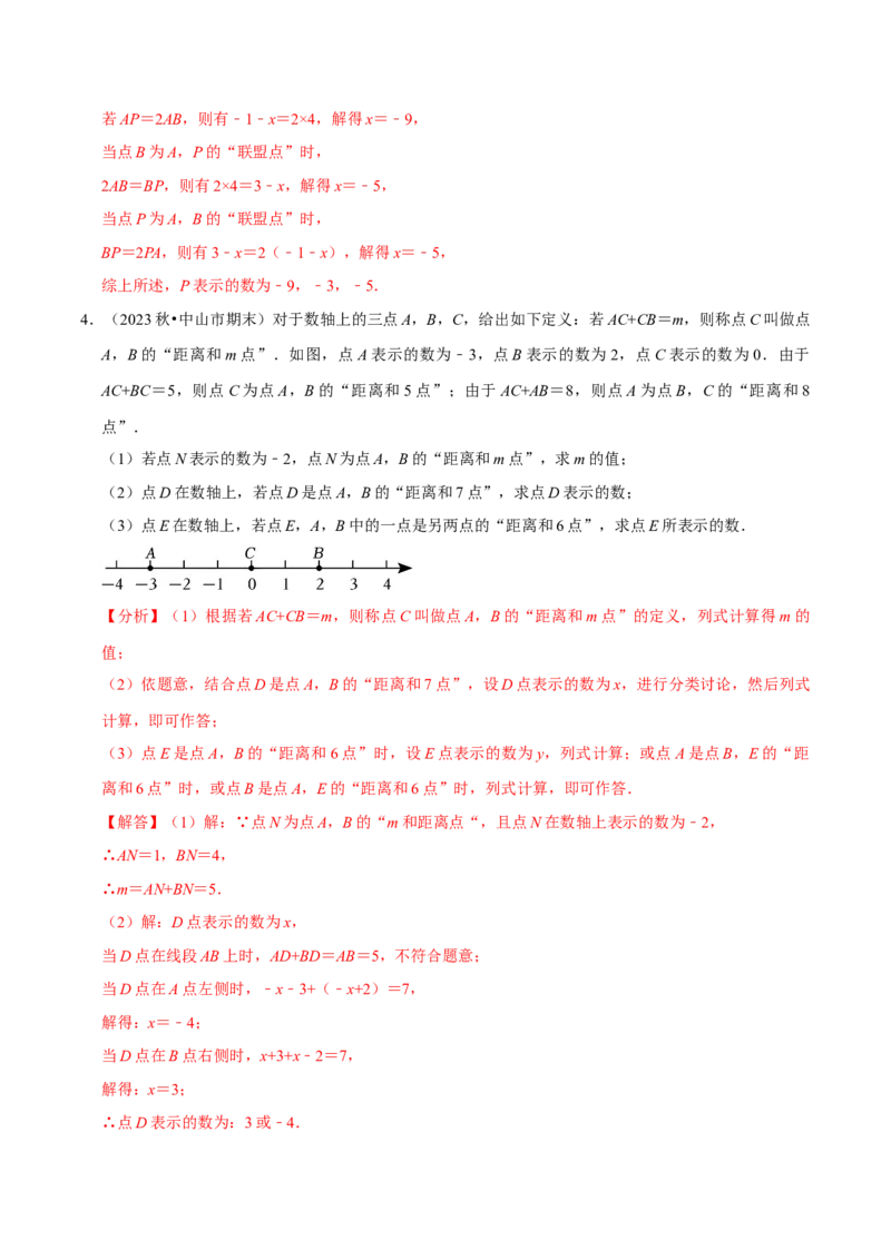 专题4.4数轴动点问题必考八大类型（必考点分类集训）（人教版2024）（教师版）_初中数学_七年级数学上册（人教版）_考点分类必刷题-U181