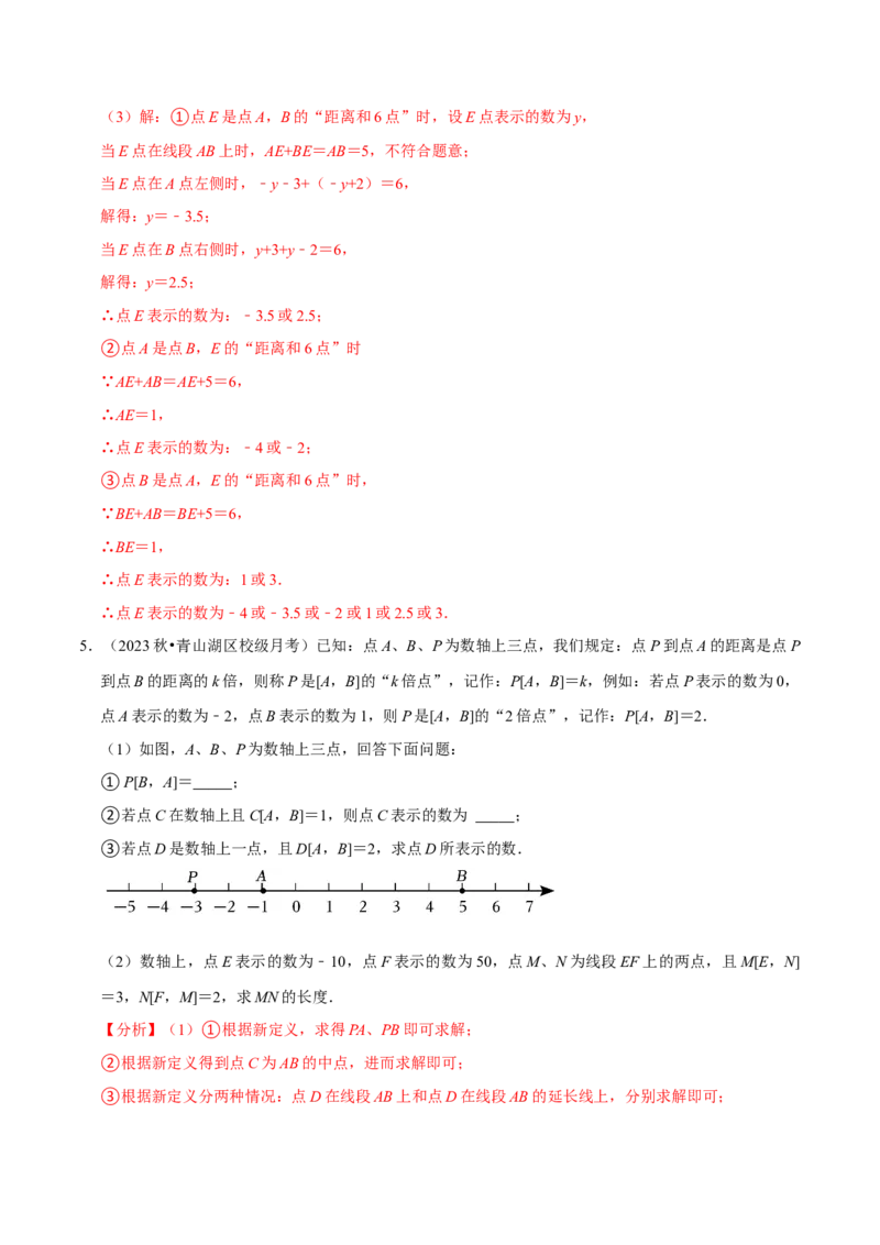 专题4.4数轴动点问题必考八大类型（必考点分类集训）（人教版2024）（教师版）_初中数学_七年级数学上册（人教版）_考点分类必刷题-U181