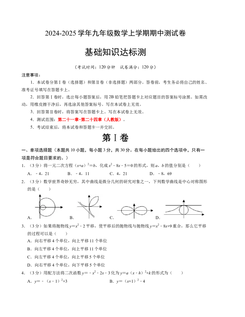 九年级数学期中测试卷（人教版）（考试版）测试范围：第二十一章~第二十四章A4版_初中数学_九年级数学上册（人教版）_考点分类必刷题-U181