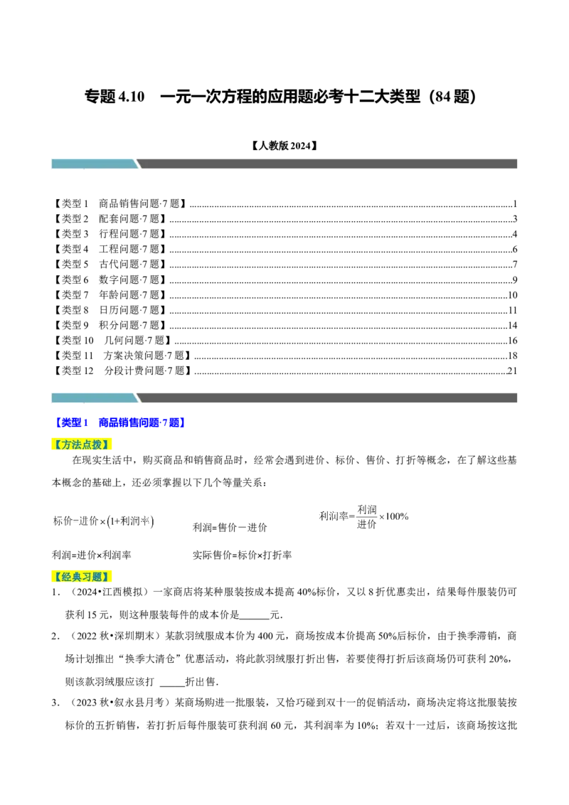 专题4.10一元一次方程的应用题必考十二大类型（84题）（必考点分类集训）（人教版2024）（学生版）_初中数学_七年级数学上册（人教版）_考点分类必刷题-U181