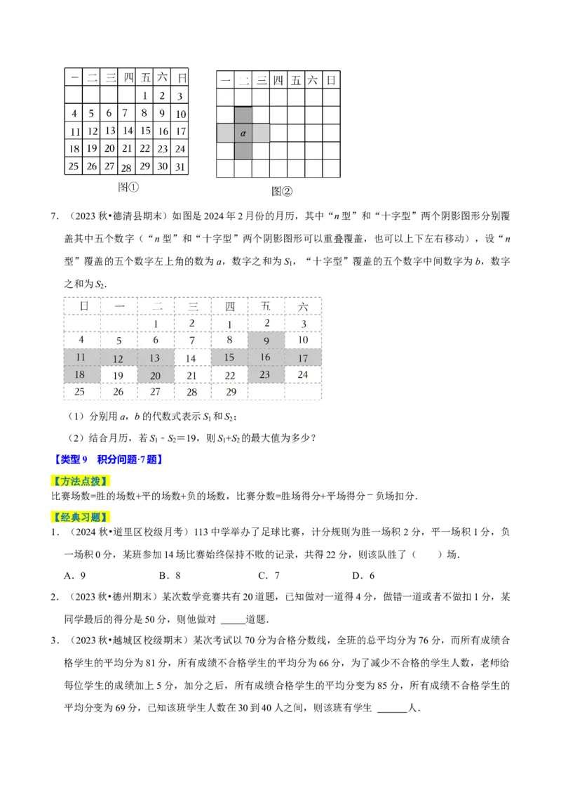 专题4.10一元一次方程的应用题必考十二大类型（84题）（必考点分类集训）（人教版2024）（学生版）_初中数学_七年级数学上册（人教版）_考点分类必刷题-U181