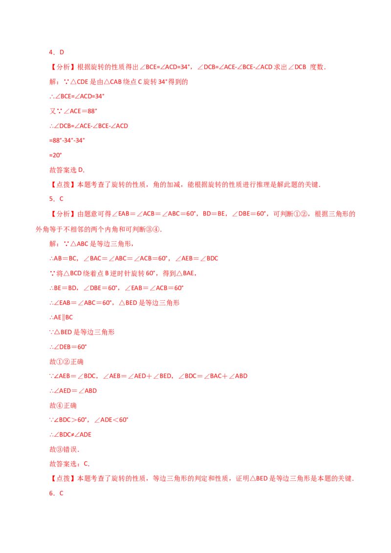 专题23.3图形的旋转（分层练习）（提升练）-（人教版）_初中数学_九年级数学上册（人教版）_专题突破练习-V4_2024版