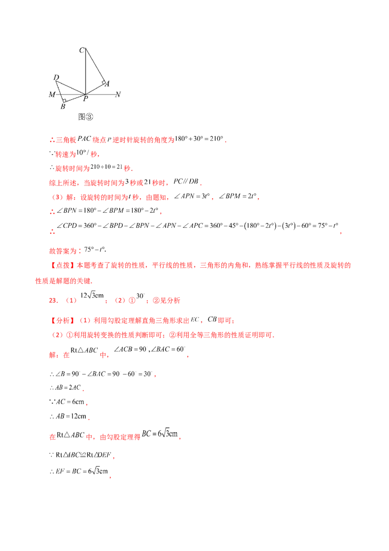 专题23.3图形的旋转（分层练习）（提升练）-（人教版）_初中数学_九年级数学上册（人教版）_专题突破练习-V4_2024版
