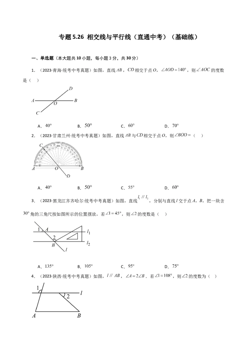专题5.26相交线与平行线（直通中考）（基础练）（人教版）_初中数学_七年级数学下册（人教版）_专题突破练习-V4