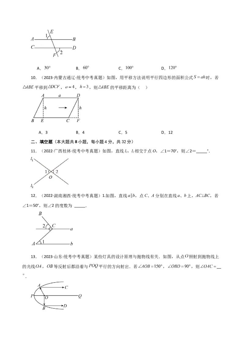 专题5.26相交线与平行线（直通中考）（基础练）（人教版）_初中数学_七年级数学下册（人教版）_专题突破练习-V4