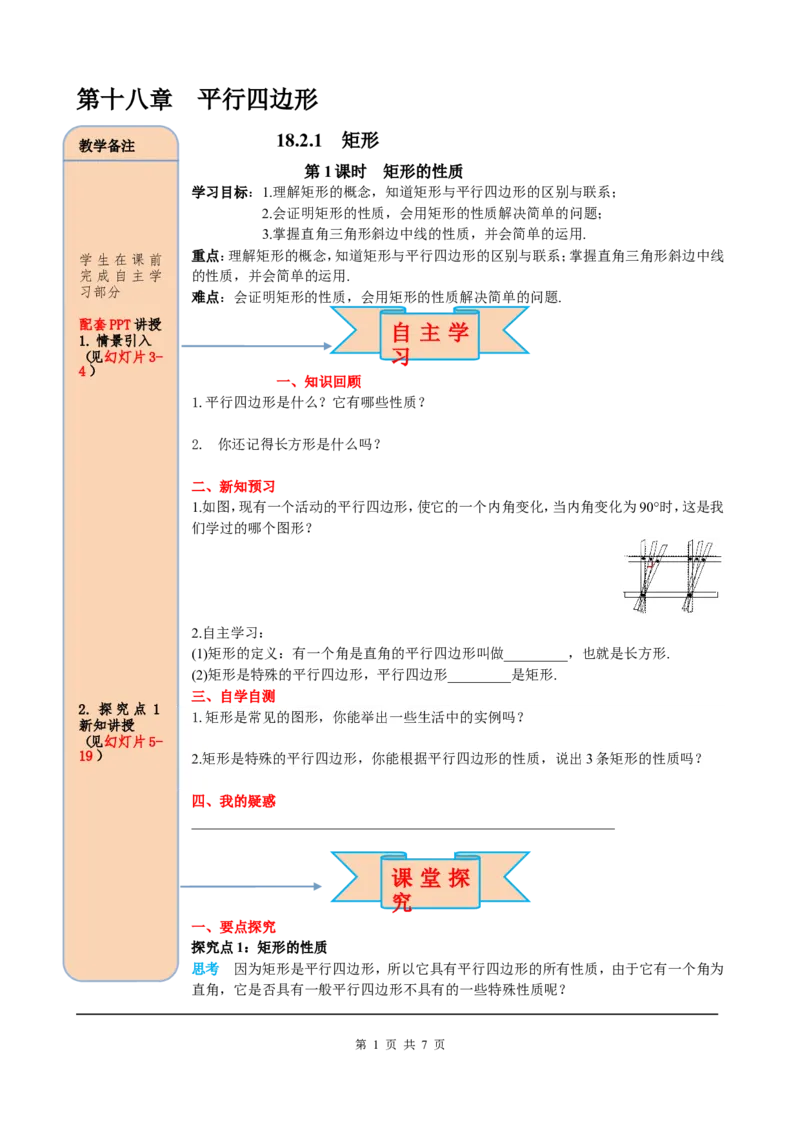 18.2.1第1课时矩形的性质_初中数学人教版_八年级数学下册_保存转存之后查看(1)_8下-初中数学人教版（2026春新版持续更新）_旧版-可参考_05学案_导学案（第2套）
