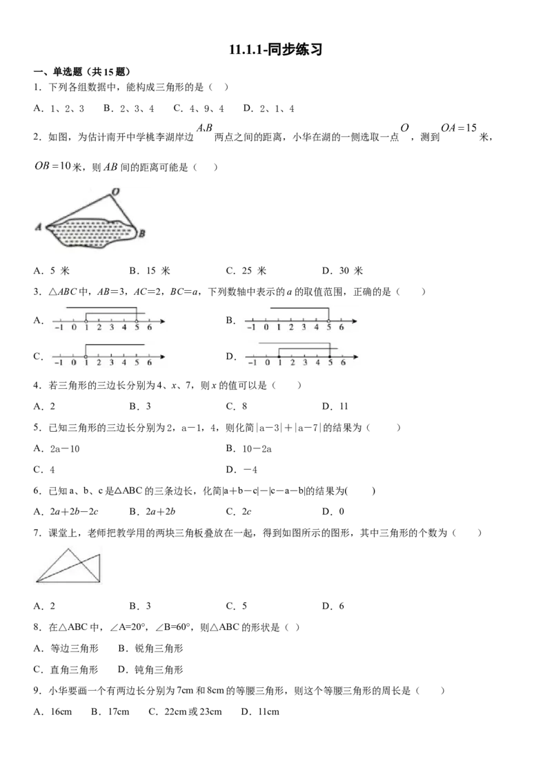 11.1.1三角形的边（作业）-上好数学课八年级上册同步备课系列（人教版）_初中数学人教版_8上-初中数学人教版_旧版_06习题试卷_1同步练习_同步练习（第3套）