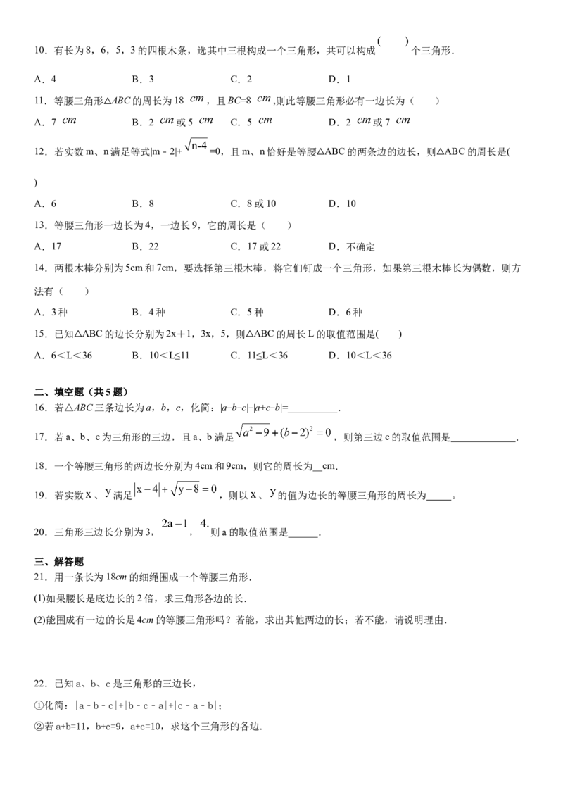 11.1.1三角形的边（作业）-上好数学课八年级上册同步备课系列（人教版）_初中数学人教版_8上-初中数学人教版_旧版_06习题试卷_1同步练习_同步练习（第3套）