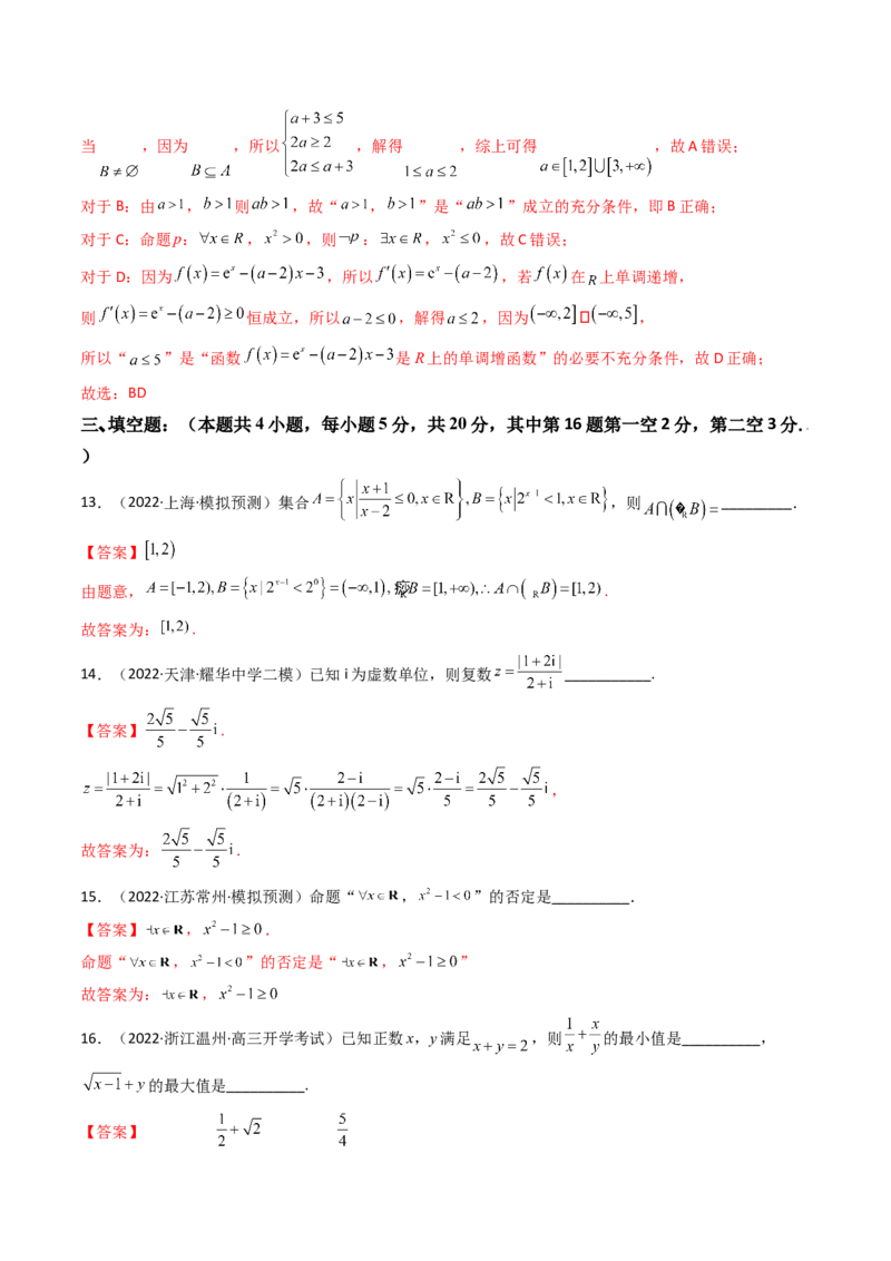 第06讲：第一章集合与常用逻辑用语、不等式、复数（测）（基础卷）（教师版）_2.2025数学总复习_2023年新高考资料_一轮复习_2023新高考数学一轮复习（新教材新高考）