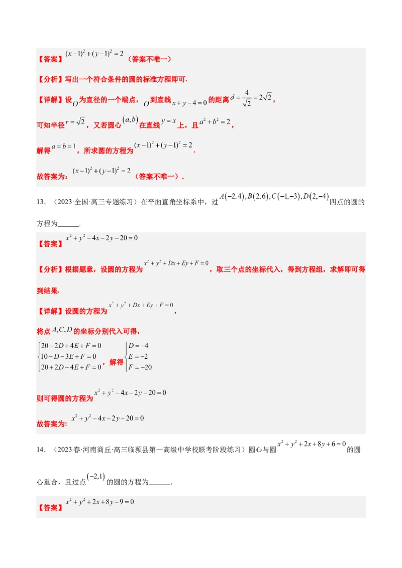 第39讲圆的方程、直线与圆的位置关系（精讲）一轮复习讲义2024年高考数学高频考点题型归纳与方法总结（新高考通用）解析版_2.2025数学总复习_2024年新高考资料_1.2024一轮复习