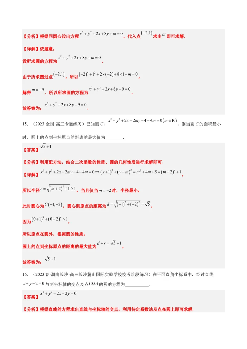 第39讲圆的方程、直线与圆的位置关系（精讲）一轮复习讲义2024年高考数学高频考点题型归纳与方法总结（新高考通用）解析版_2.2025数学总复习_2024年新高考资料_1.2024一轮复习