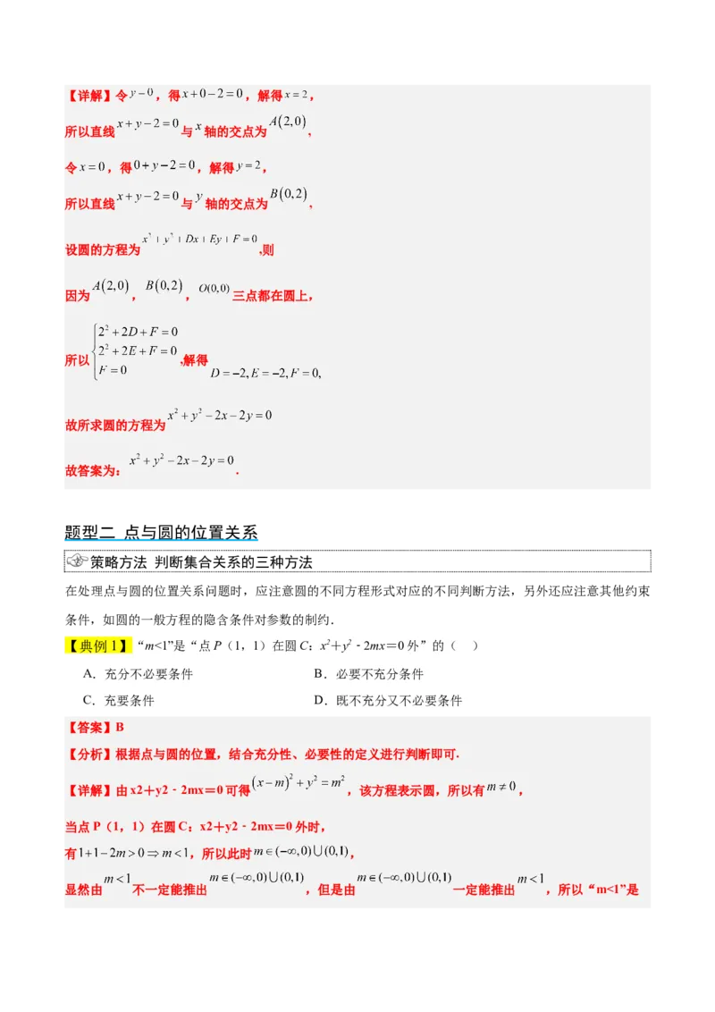 第39讲圆的方程、直线与圆的位置关系（精讲）一轮复习讲义2024年高考数学高频考点题型归纳与方法总结（新高考通用）解析版_2.2025数学总复习_2024年新高考资料_1.2024一轮复习