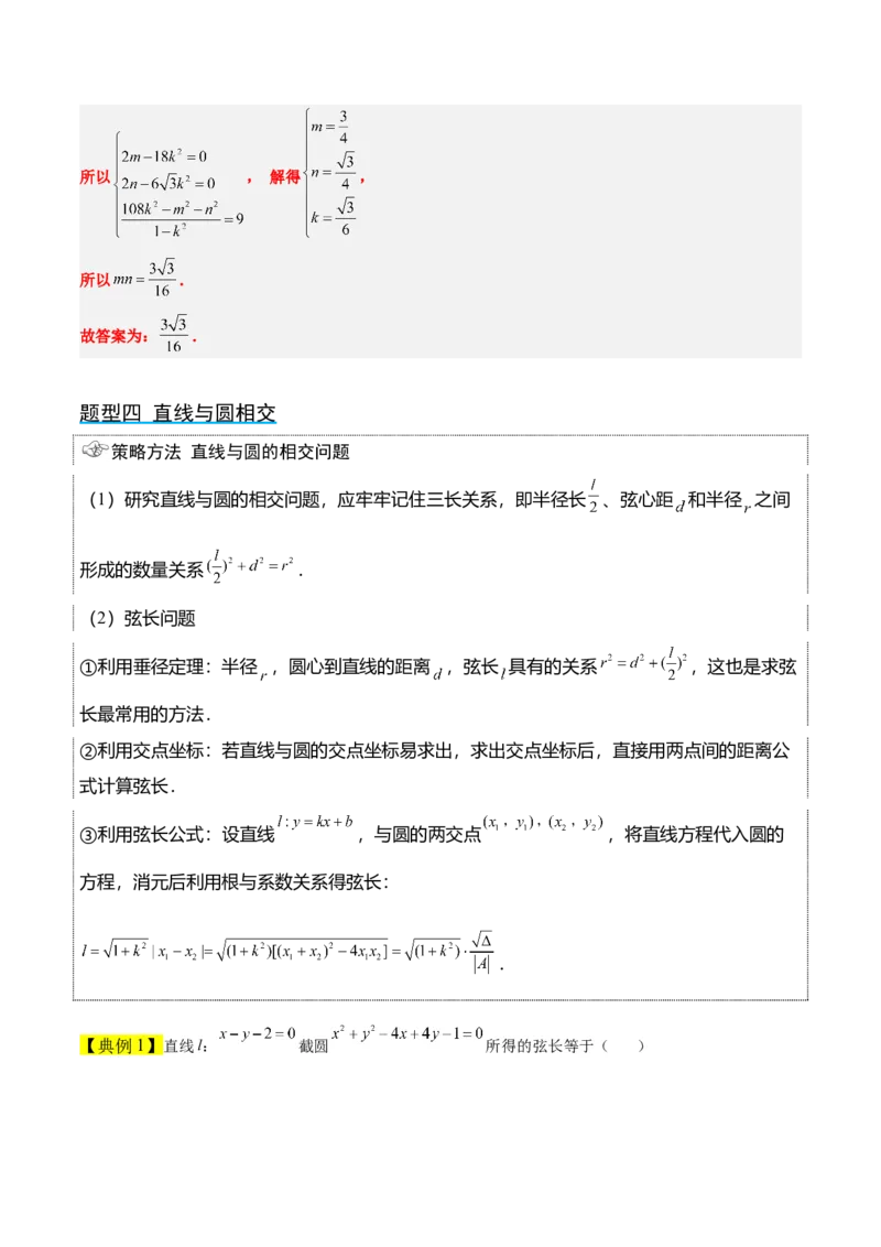 第39讲圆的方程、直线与圆的位置关系（精讲）一轮复习讲义2024年高考数学高频考点题型归纳与方法总结（新高考通用）解析版_2.2025数学总复习_2024年新高考资料_1.2024一轮复习
