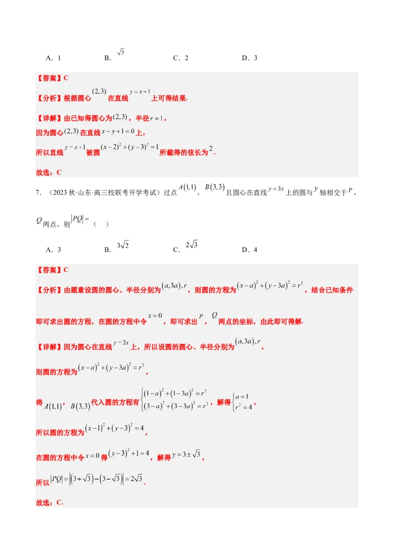 第39讲圆的方程、直线与圆的位置关系（精讲）一轮复习讲义2024年高考数学高频考点题型归纳与方法总结（新高考通用）解析版_2.2025数学总复习_2024年新高考资料_1.2024一轮复习