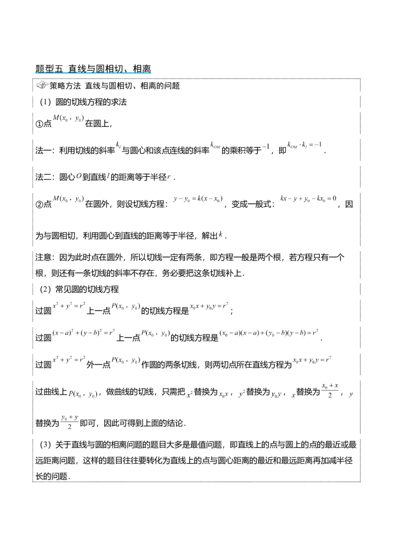 第39讲圆的方程、直线与圆的位置关系（精讲）一轮复习讲义2024年高考数学高频考点题型归纳与方法总结（新高考通用）解析版_2.2025数学总复习_2024年新高考资料_1.2024一轮复习