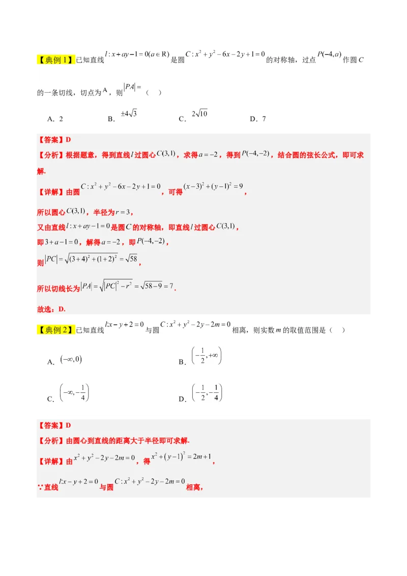 第39讲圆的方程、直线与圆的位置关系（精讲）一轮复习讲义2024年高考数学高频考点题型归纳与方法总结（新高考通用）解析版_2.2025数学总复习_2024年新高考资料_1.2024一轮复习